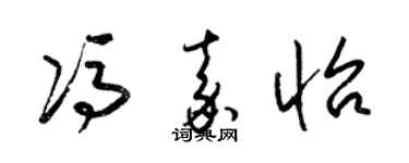 梁锦英冯嘉怡草书个性签名怎么写