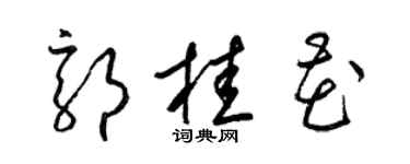 梁锦英郭桂花草书个性签名怎么写