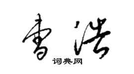 梁锦英曹浩草书个性签名怎么写