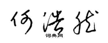 梁锦英何浩然草书个性签名怎么写