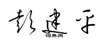 梁锦英彭建平草书个性签名怎么写