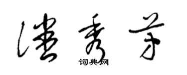 梁锦英潘秀芳草书个性签名怎么写