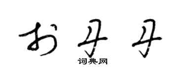 梁锦英于丹丹草书个性签名怎么写