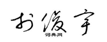 梁锦英于俊宇草书个性签名怎么写