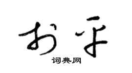 梁锦英于平草书个性签名怎么写