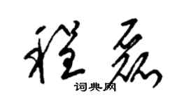 梁锦英程磊草书个性签名怎么写