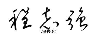 梁锦英程志强草书个性签名怎么写