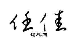 梁锦英任佳草书个性签名怎么写