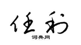 梁锦英任利草书个性签名怎么写