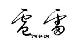 梁锦英卢雷草书个性签名怎么写