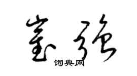 梁锦英崔强草书个性签名怎么写