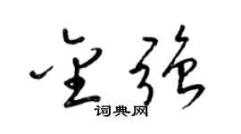 梁锦英金强草书个性签名怎么写