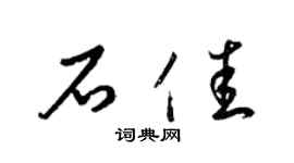 梁锦英石佳草书个性签名怎么写