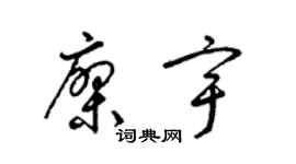 梁锦英廖宇草书个性签名怎么写