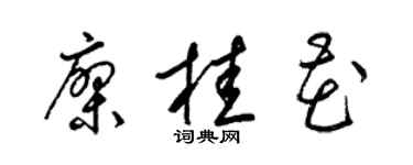 梁锦英廖桂花草书个性签名怎么写