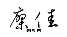 梁锦英廖佳草书个性签名怎么写