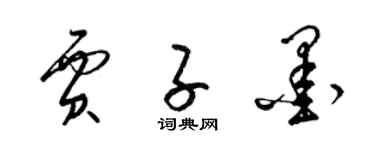 梁锦英贾子墨草书个性签名怎么写