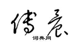 梁锦英傅晨草书个性签名怎么写