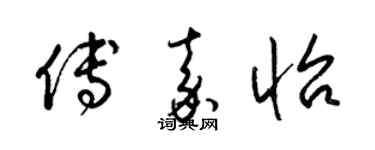 梁锦英傅嘉怡草书个性签名怎么写