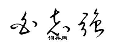 梁锦英白志强草书个性签名怎么写