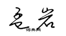 梁锦英孟岩草书个性签名怎么写