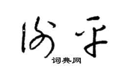 梁锦英谢平草书个性签名怎么写