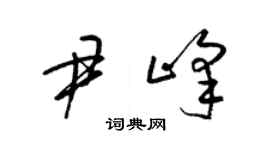 梁锦英尹峰草书个性签名怎么写