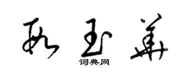 梁锦英段玉华草书个性签名怎么写