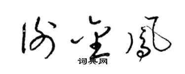 梁锦英谢金凤草书个性签名怎么写