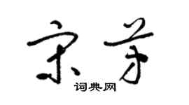 梁锦英宋芳草书个性签名怎么写