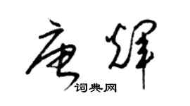 梁锦英唐辉草书个性签名怎么写