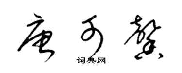 梁锦英唐可馨草书个性签名怎么写