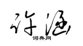 梁锦英许涵草书个性签名怎么写