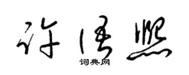 梁锦英许语熙草书个性签名怎么写