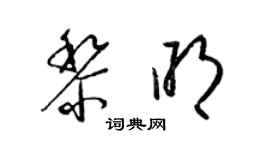 梁锦英黎明草书个性签名怎么写