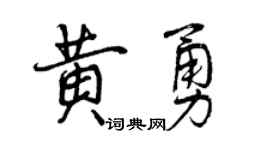 曾庆福黄勇行书个性签名怎么写