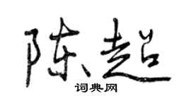 曾庆福陈超行书个性签名怎么写