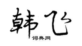 曾庆福韩飞行书个性签名怎么写