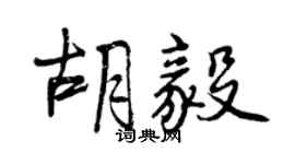 曾庆福胡毅行书个性签名怎么写