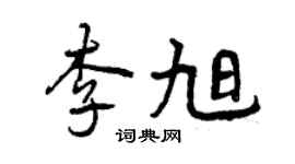 曾庆福李旭行书个性签名怎么写