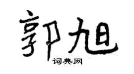 曾庆福郭旭行书个性签名怎么写