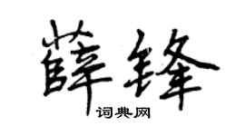 曾庆福薛锋行书个性签名怎么写