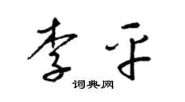 梁锦英李平草书个性签名怎么写