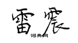 曾庆福雷震行书个性签名怎么写