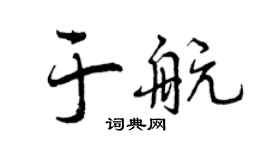 曾庆福于航行书个性签名怎么写