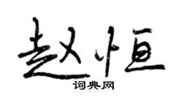 曾庆福赵恒行书个性签名怎么写