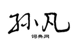 曾庆福孙凡行书个性签名怎么写