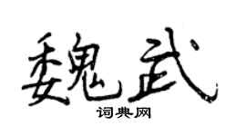 曾庆福魏武行书个性签名怎么写