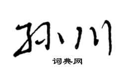 曾庆福孙川行书个性签名怎么写