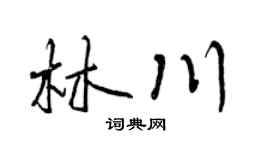 曾庆福林川行书个性签名怎么写